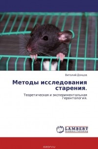Виталий Донцов - Методы исследования старения.