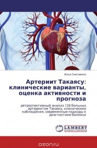 Илья Смитиенко - Артериит Такаясу: клинические варианты, оценка активности и прогноза