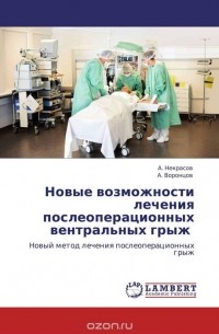  - Новые возможности лечения послеоперационных вентральных грыж 
