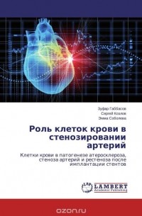  - Роль клеток крови в стенозировании артерий