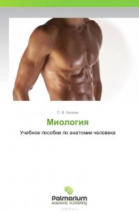 О. В. Калмин - Миология