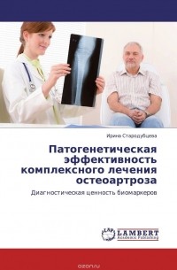 Ирина Стародубцева - Патогенетическая эффективность комплексного лечения остеоартроза