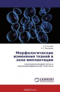  - Морфологические изменения тканей в зоне имплантации