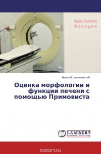 Николай Шимановский - Оценка морфологии и функции печени с помощью Примовиста