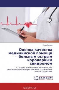 Юлия Попова - Оценка качества медицинской помощи больным острым коронарным синдромом