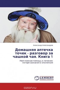 А. А.  Александров - Домашняя аптечка точек - разговор за чашкой чая. Книга 1