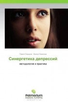  - Синергетика депрессий