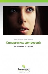 Синергетика депрессий
