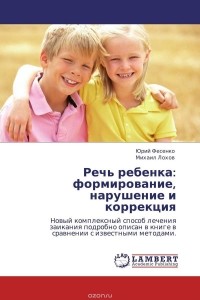  - Речь ребенка: формирование, нарушение и коррекция