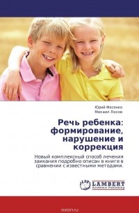  - Речь ребенка: формирование, нарушение и коррекция