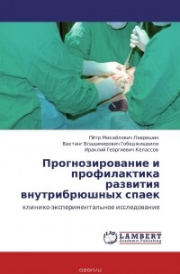  - Прогнозирование  и профилактика развития внутрибрюшных спаек