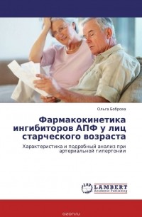 Ольга Боброва - Фармакокинетика ингибиторов АПФ у лиц старческого возраста