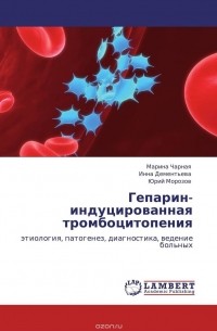  - Гепарин-индуцированная тромбоцитопения