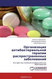  - Организация антибактериальной терапии распространенных заболеваний