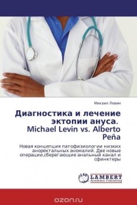Михаил Левин - Диагностика и лечение эктопии ануса.   Michael Levin vs. Alberto Pena