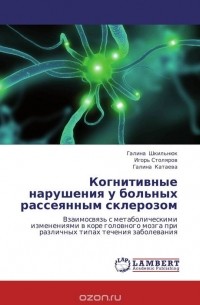  - Когнитивные нарушения у больных рассеянным склерозом