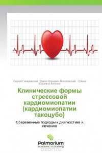  - Клинические формы стрессовой кардиомиопатии (кардиомиопатии такоцубо)