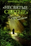 Невсятые святые и другие рассказы