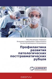  - Профилактика развития патологических посттравматических рубцов