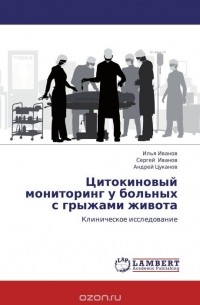  - Цитокиновый мониторинг у больных с грыжами живота