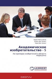  - Академическое изобретательство - 5