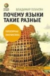 Владимир Плунгян - Почему языки такие разные