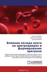  - Влияние оксида азота на эритродиерез и формирование эритрона