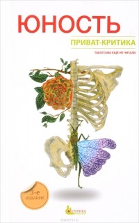 Наталия Сурьева - Приват-критика. Юность. Книга 2