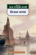Фёдор Достоевский - Белые ночи (сборник)