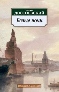 Фёдор Достоевский - Белые ночи. Неточка Незванова (сборник)