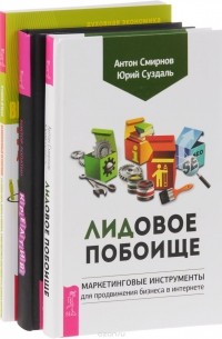  - ЛИДовое побоище. Великолепный нетворкинг. Креатив (комплект из 3 книг)