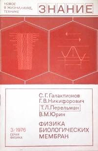  - Физика биологических мембран