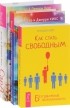  - Как стать свободным. Пробуждение чувств. Сара. Путешествие ребенка в мир безграничной радости (комплект из 3 книг)