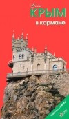  - Крым в кармане. Путеводитель