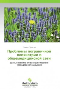 Самвел Сукиасян - Проблемы пограничной психиатрии в общемедицинской сети