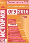  - История. Подготовка к ОГЭ в 2016 году. Диагностические работы