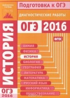  - История. Подготовка к ОГЭ в 2016 году. Диагностические работы