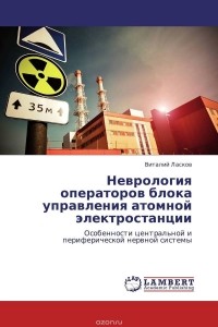 Виталий Ласков - Неврология операторов блока управления атомной электростанции