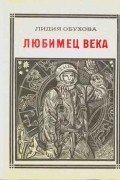 Любимец века