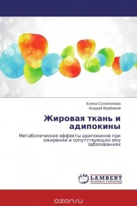  - Жировая ткань и адипокины