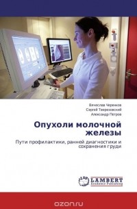  - Опухоли молочной железы
