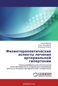  - Физиотерапевтические аспекты лечения артериальной гипертонии