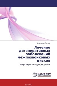 Владимир Басков - Лечение дегенеративных заболеваний межпозвонковых дисков