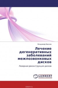 Владимир Басков - Лечение дегенеративных заболеваний межпозвонковых дисков