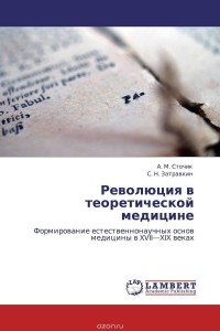  - Революция в теоретической медицине