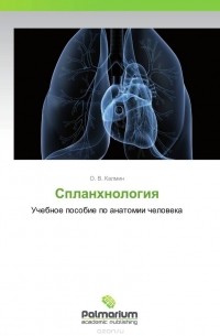 О. В. Калмин - Спланхнология