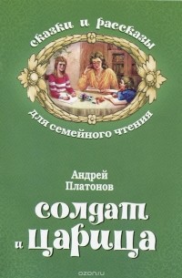 Андрей Платонов - Солдат и царица (сборник)