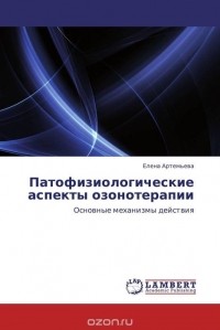 Елена Артемьева - Патофизиологические аспекты озонотерапии