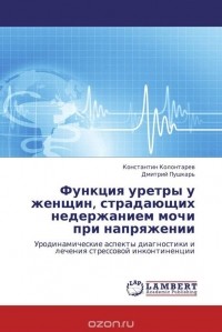  - Функция уретры у женщин, страдающих недержанием мочи при напряжении