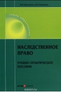  - Наследственное право. Учебно-практическое пособие